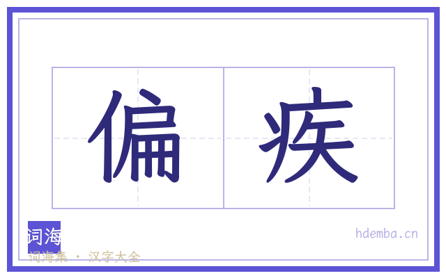 偏疾的书法字