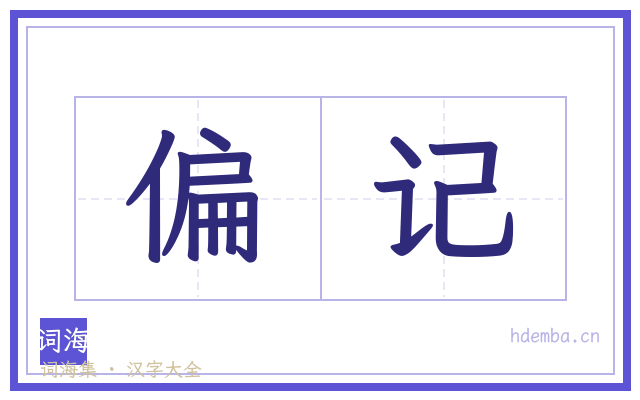 偏记的书法字