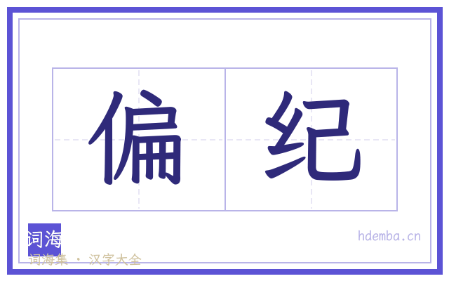 偏纪的书法字