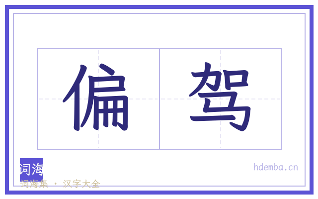 偏驾的书法字