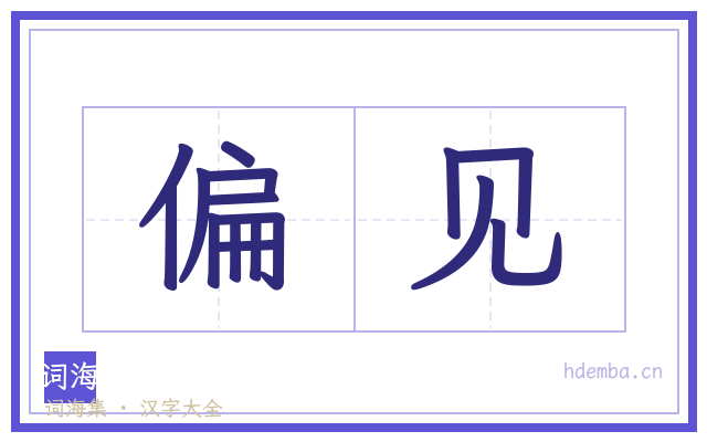 偏见的书法字