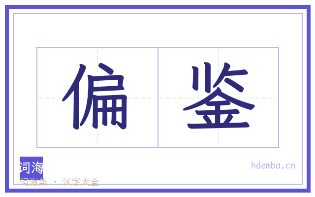 偏鉴的书法字