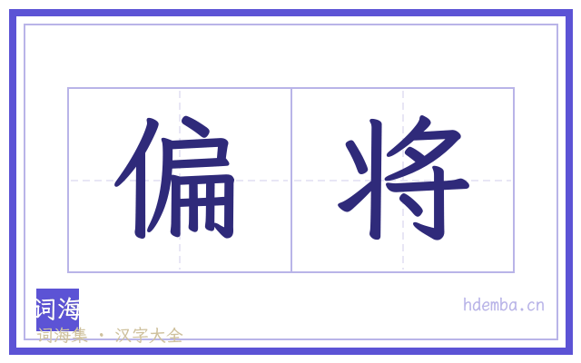 偏将的书法字