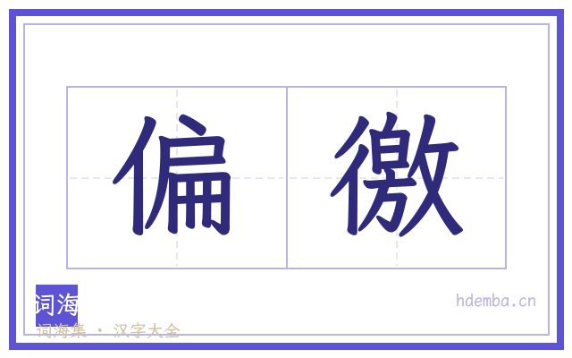 偏徼的书法字