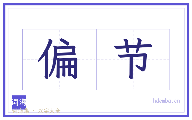 偏节的书法字