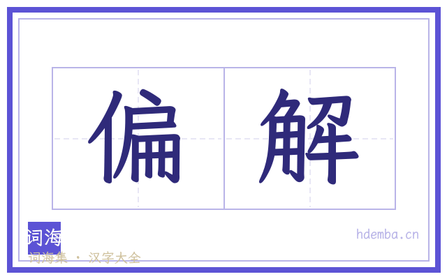 偏解的书法字