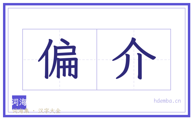 偏介的书法字
