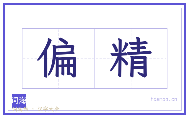 偏精的书法字