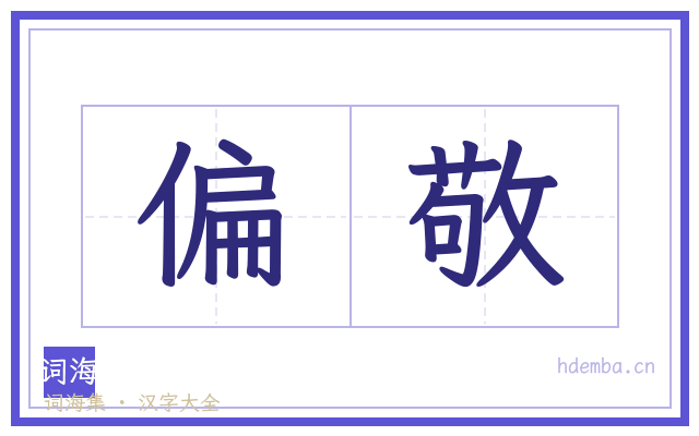 偏敬的书法字