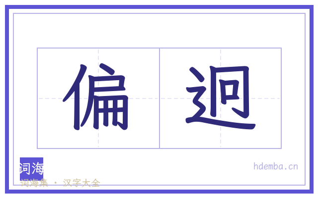 偏迥的书法字