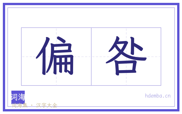 偏咎的书法字