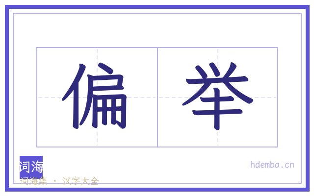偏举的书法字