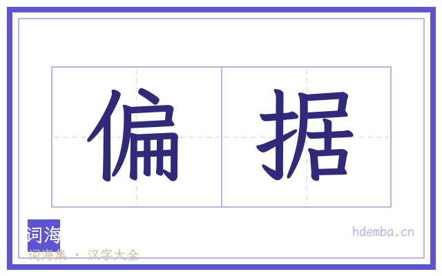 偏据的书法字
