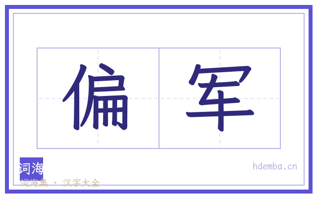 偏军的书法字