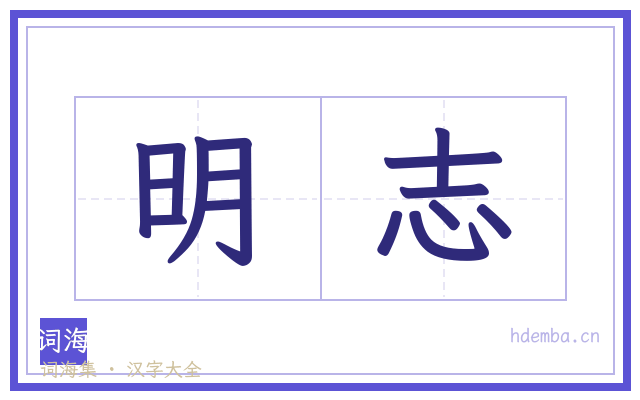 明志的书法字