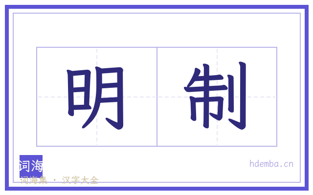 明制的书法字