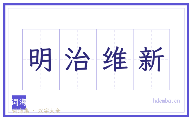明治维新的书法字