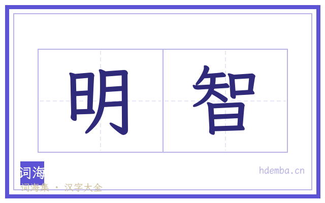 明智的书法字