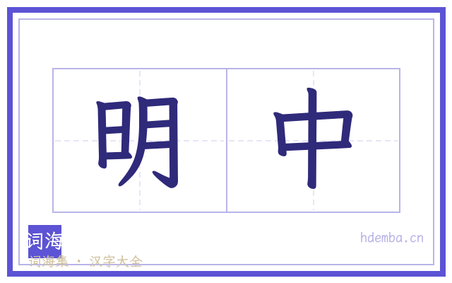 明中的书法字