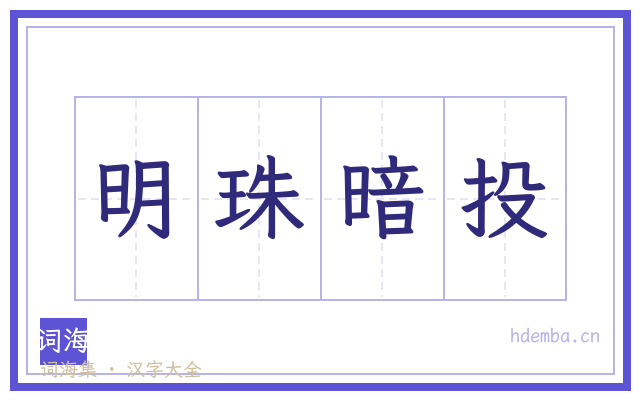 明珠暗投的书法字