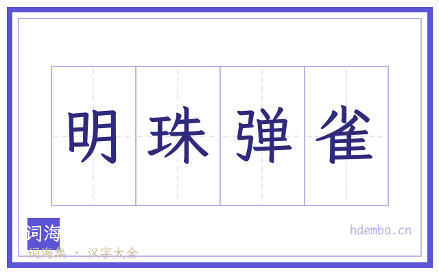 明珠弹雀的书法字