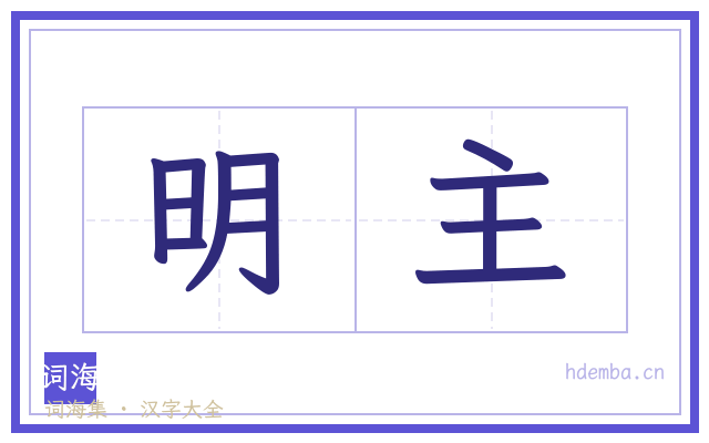 明主的书法字