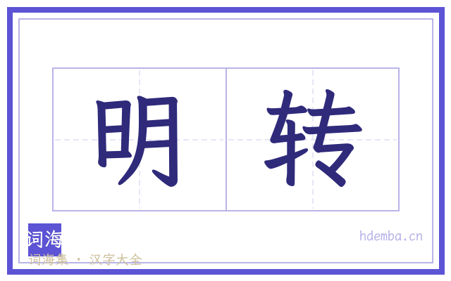 明转的书法字