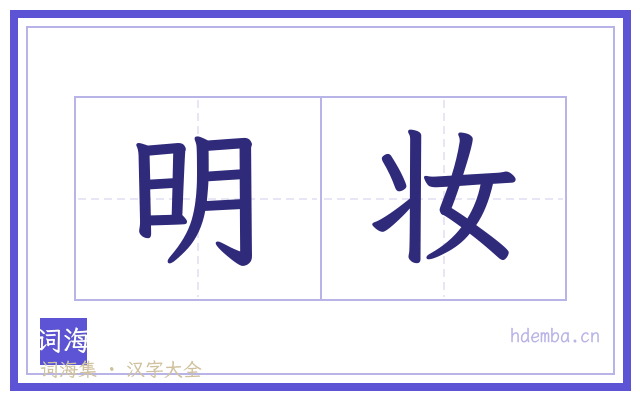 明妆的书法字
