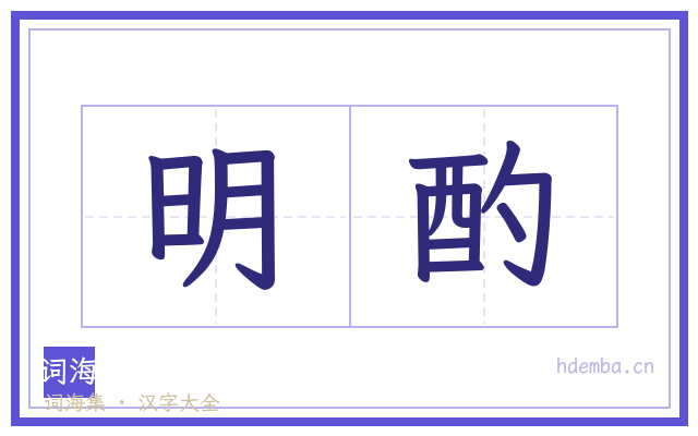 明酌的书法字