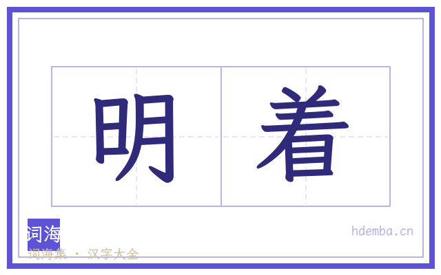 明着的书法字