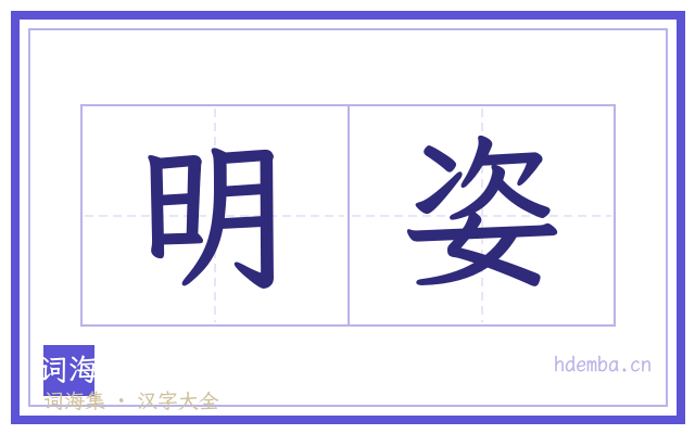 明姿的书法字