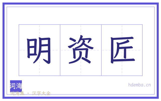 明资匠的书法字