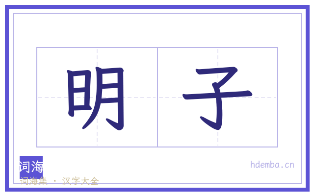 明子的书法字
