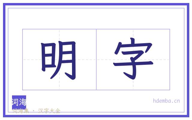 明字的书法字