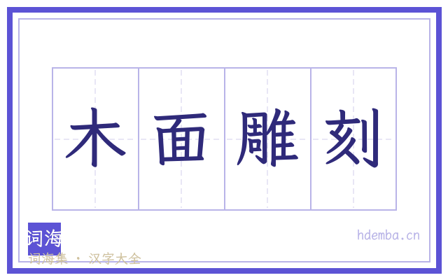 木面雕刻的书法字