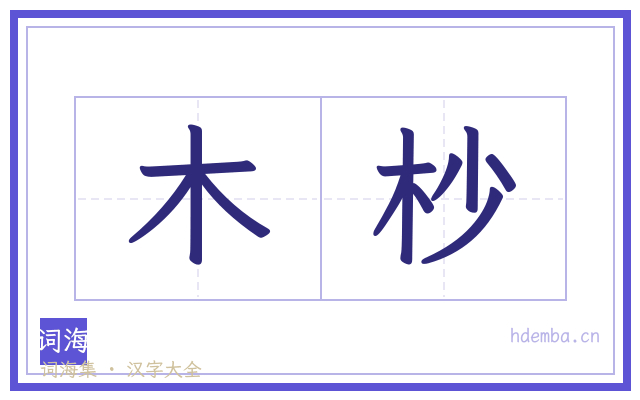 木杪的书法字