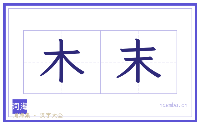 木末的书法字