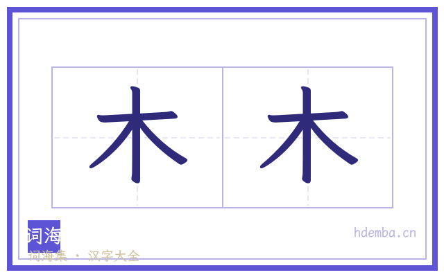 木木的书法字