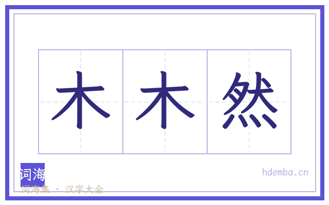 木木然的书法字