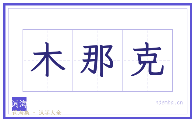木那克的书法字