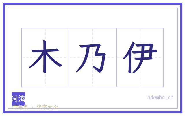 木乃伊的书法字