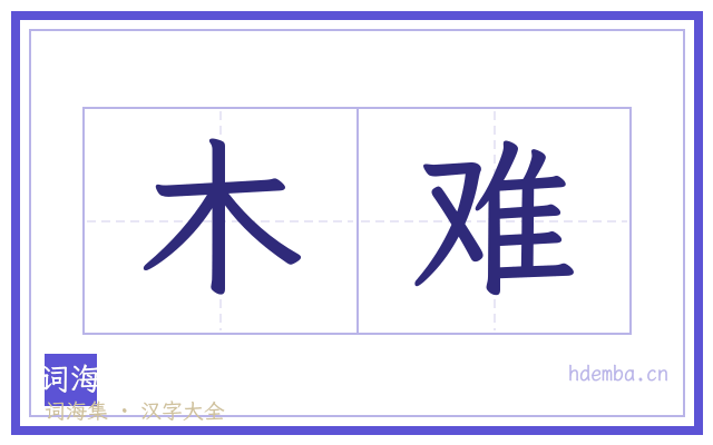 木难的书法字