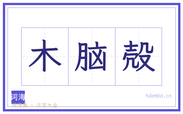 木脑殻的书法字