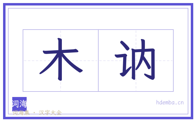 木讷的书法字