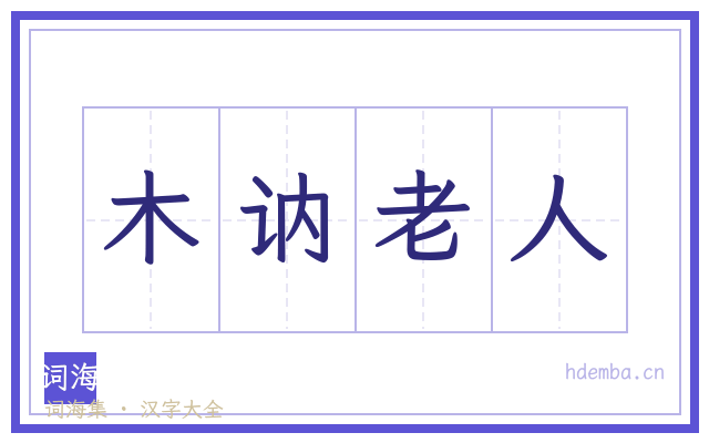 木讷老人的书法字