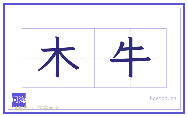 木牛的书法字