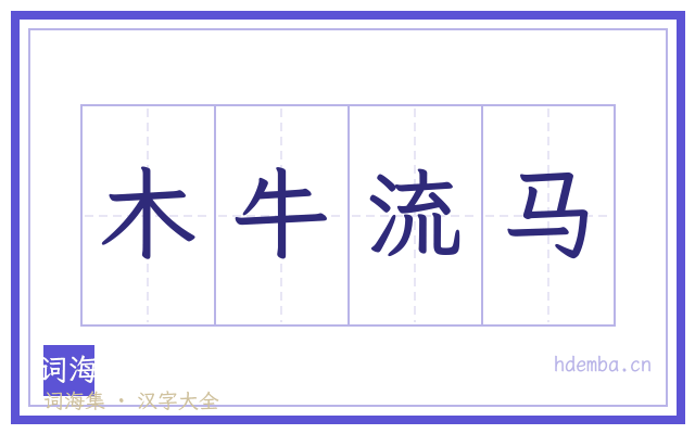 木牛流马的书法字