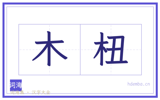 木杻的书法字