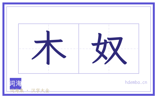 木奴的书法字