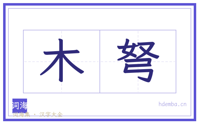 木弩的书法字